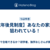 【成年後見制度】あなたの家族が狙われている！