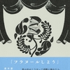 高原英理『詩歌探偵フラヌール』（河出書房新社、2022年）