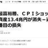 CPIショック？というらしいもの