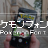 【世界中で人気のゲーム】ポケモンフォントのインストール方法から使い方を教えます。