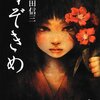 　三津田信三　『のぞきめ』