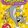 【2018/06/15 21:07:15】 粗利558円(28.2%) トムとジェリー どどーんと32話 てんこもりパック Vol.2 [DVD](4548967017922)