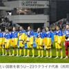 サッカーU23 ウクライナ戦