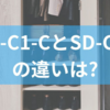 SDO-C1-CとSD-C2-Wの違いは?脱臭くつ乾燥機の口コミ分析から見る使用感からオゾン脱臭機能付きモデルの特徴までを解説!