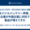 モバイルバッテリー界隈、日本企業が中国企業に対抗できる製品が増えてきた