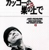 映画「カッコーの巣の上で」（1975）：38年ぶり二度目の鑑賞。