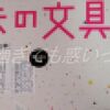 年末のインク攻勢。（趣味の文具箱 2025年1月号）