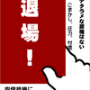 「レッドカード運動　安倍政権にＮＯを！」第二回投函（3月30日（土）13：00）