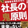 崖っぷち2000人の経営者を再生させた社長の鬼原則