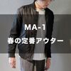 【MA-1】春の定番メンズアウターをクラシカルなコーデで着こなしたい！