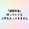 「遺族年金」  待っていても  １円も入ってきません
