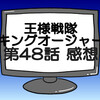 キングオージャー第48話ネタバレ感想考察！デズナラク8世復活‼