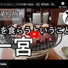 日帰り旅シリーズ第５２弾＠一宮：鶏を食らうということ