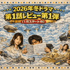 2026年冬ドラマ第1話感想／レビュー第1弾（1月スタート作）～『夫に間違いありません』『テミスの不確かな法廷』『おコメの女－国税局資料調査課・雑国室－』