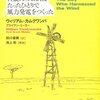 『風をつかまえた少年　14歳だったぼくはたったひとりで風力発電をつくった』ウィリアム・カムクワンバ、ブライアン・ミーラー／池上彰解説、田口俊樹訳（文藝春秋、2010年）