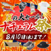 本日最終日「2022夏の大セールナチュラム祭り」開催中！