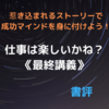 【成功マインド】惹き込まれるストーリーで一気に読破！「仕事は楽しいかね？《最終講義》」【書評】