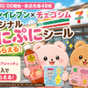 【7/21(火)10:00開始・各店先着48枚】セブンイレブン×チェゴシム オリジナルぷにぷにシールがもらえる！対象のジョージア アシャッチュ2本購入キャンペーン