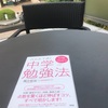 くにたて式中学勉強法に学ぶ