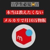 【簡単】本当は教えたくないメルカリ10万売り上げ物販