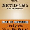 森林で日本は蘇る―林業の瓦解を食い止めよ― / 白井裕子