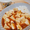今日の夕食　麻婆豆腐