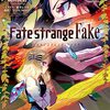 『Fate/strange Fake(7)』を読み終わった