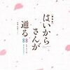 アニメ映画「劇場版 はいからさんが通る」（前編・後編）を観る