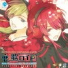 「 お前は一生、俺達に囚われてろ 」オレサマ&ドSな双子『恋歌ロイド』Type３「響&玲」の感想と考察。