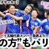 【パリ五輪 女子サッカー】「これは心強い‼︎」パリ五輪代表メンバー発表前に”あの方”もパリに…♪