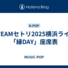 &TEAMセトリ2025横浜ライブ「縁DAY」座席表