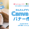 白河商工会議所主催『ゼロからはじめる集客実践セミナー かんたんデザイン！Canvaで作るバナー作成』