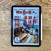 【散歩の達人7月号】今回の大特集は、街の胎動を肌で感じろ！上野 御徒町 湯島｜大特集、特集、特別企画２本と盛りだくさんです。