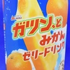 【終売】「ガツン、とみかん ゼリードリンク」がうまい！アイスの味をゼリーで表現、小腹満たしや食欲がない時のお供にも