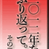 2012年をふり返って。　その2