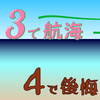 3で航海 4で後悔