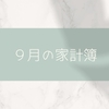 9月の家計簿と節約術