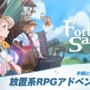 【フォートレスサガ: 放置系 RPG】最新情報で攻略して遊びまくろう！【iOS・Android・リリース・攻略】新作の無料スマホゲームアプリが配信開始！