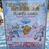 【最速レポ】ピューロランドピューロクリスマス2018先行お披露目会レポ