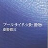 星座はわからない、「プールサイド小景・静物」