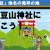 伊豆地名の発祥の地、伊豆山神社に行こう！