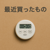 【つい読んでしまうシリーズ】最近買ったもの。。。