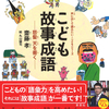 「スゴい」「ヤバい」でなく「杞憂だね」「五十歩百歩だ」と言おう　『こども故事成語　怒髪 天を衝く』齋藤孝 著　丸山誠司 絵