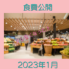 資産3000万円超え家庭の2023年1月の食費公開 工夫して安く抑える事が出来ました