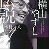 「父・横山やすし伝説」（木村一八）