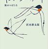 飛び立つ季節 :旅のつばくろ