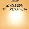 大島 真生 (著) 『公安は誰をマークしているか』 (新潮新書)(2011/08/15)
