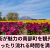 豊かな自然とのんびり時間を満喫する南部町