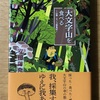 大文字山を食べる 読了