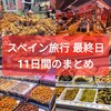 【旅】2023年スペイン11日間（１１）6/23(最終日とまとめ）